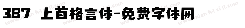 387 上首格言体字体转换